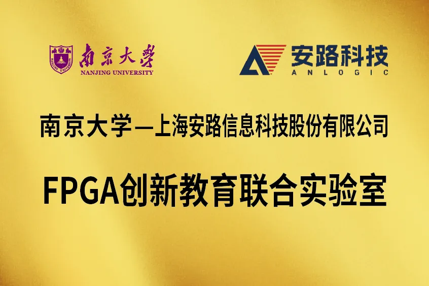 FPGA联合实验室.png