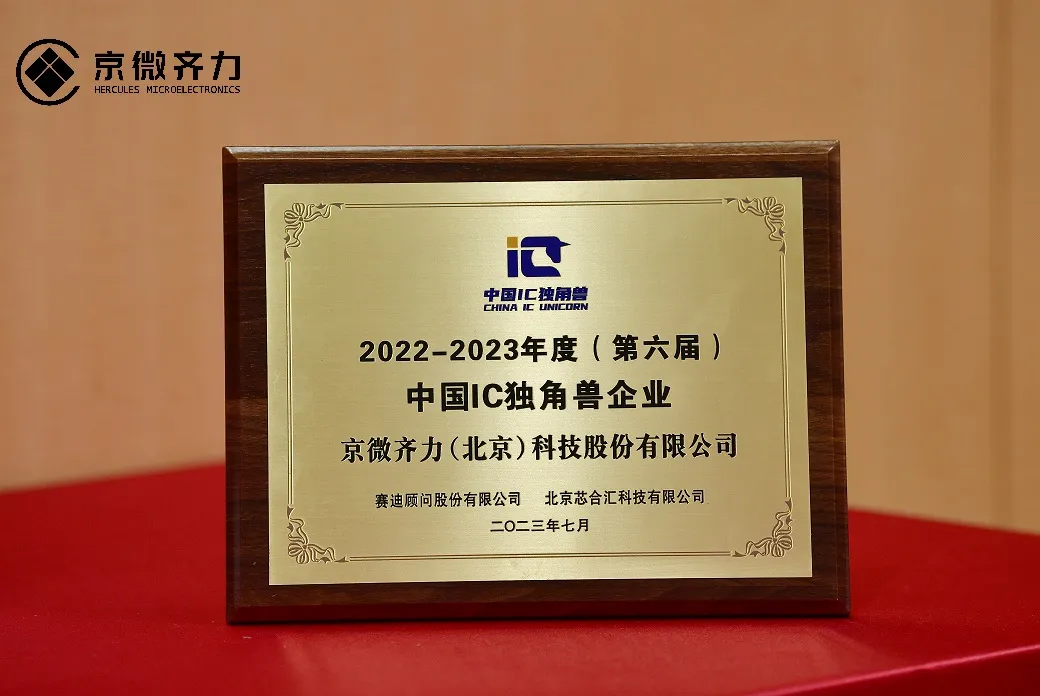 1749178971323466.png 京微齐力获得2022-2023年中国IC独角兽企业奖状.png