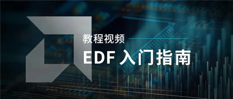 EDF 入门指南.png